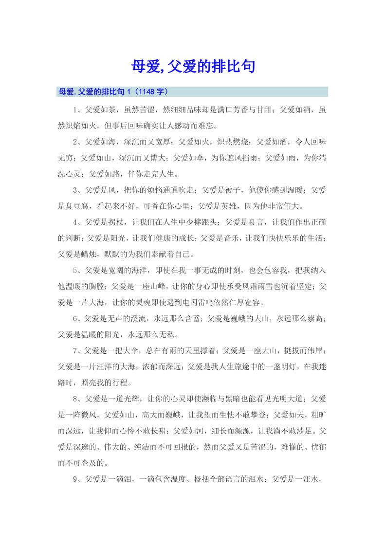 母爱,父爱的排比句