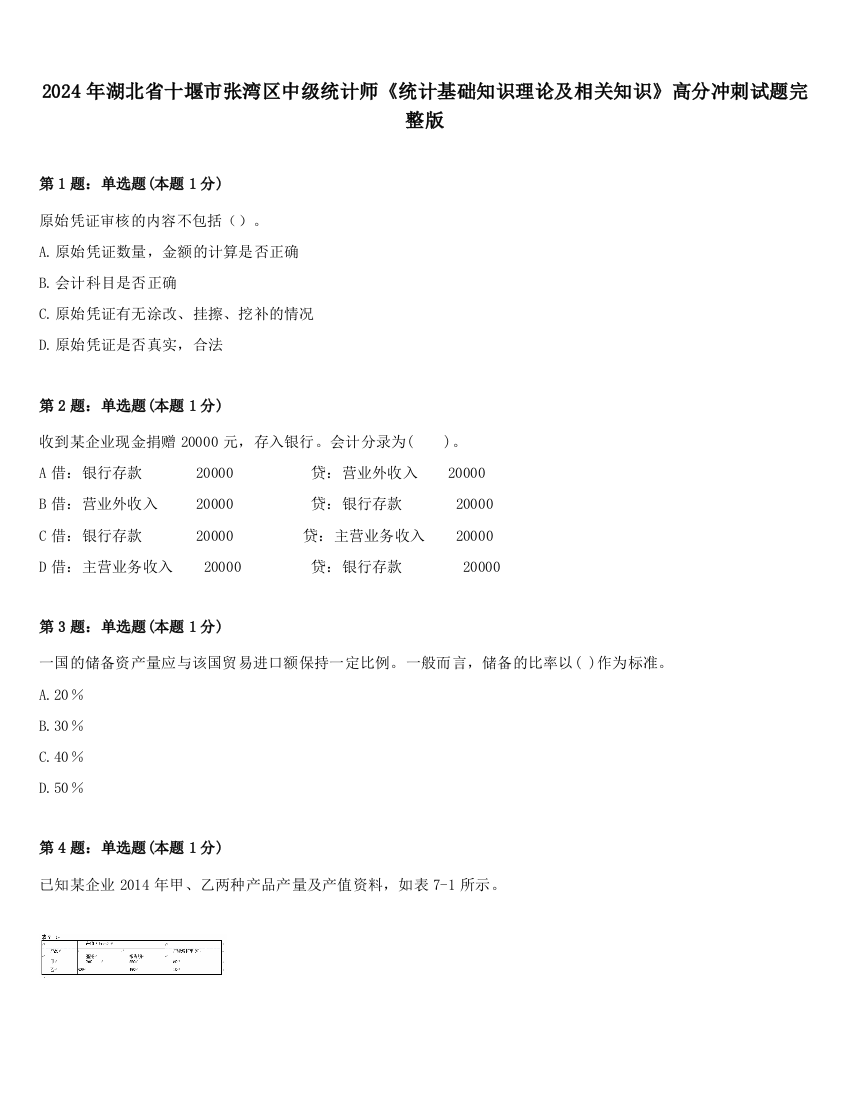 2024年湖北省十堰市张湾区中级统计师《统计基础知识理论及相关知识》高分冲刺试题完整版