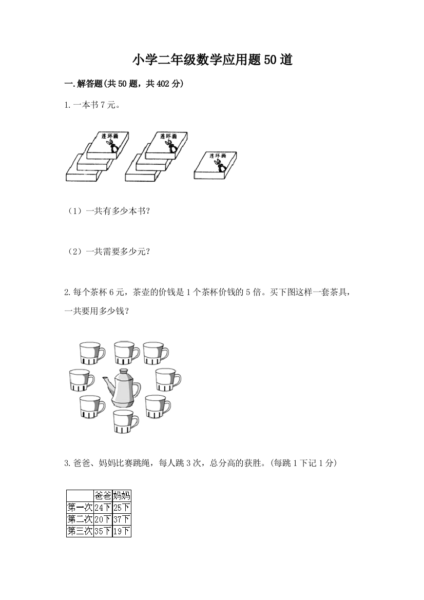 小学二年级数学应用题50道完整参考答案