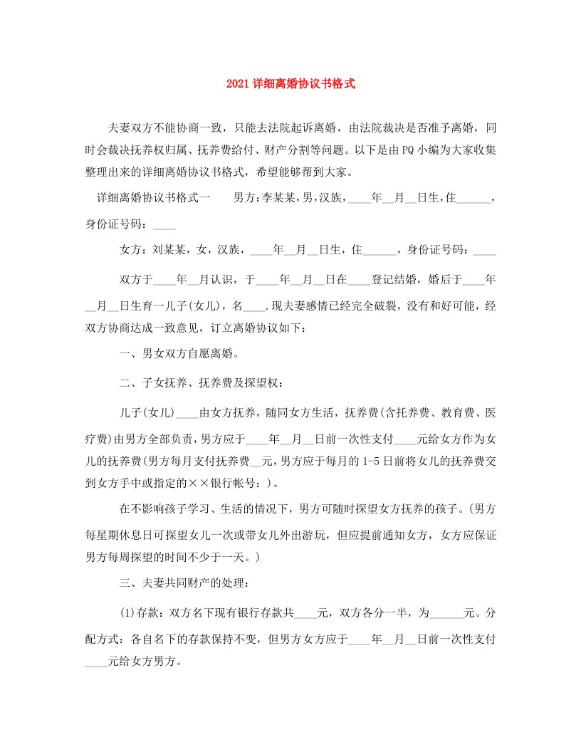 2021详细离婚协议书格式WORD版