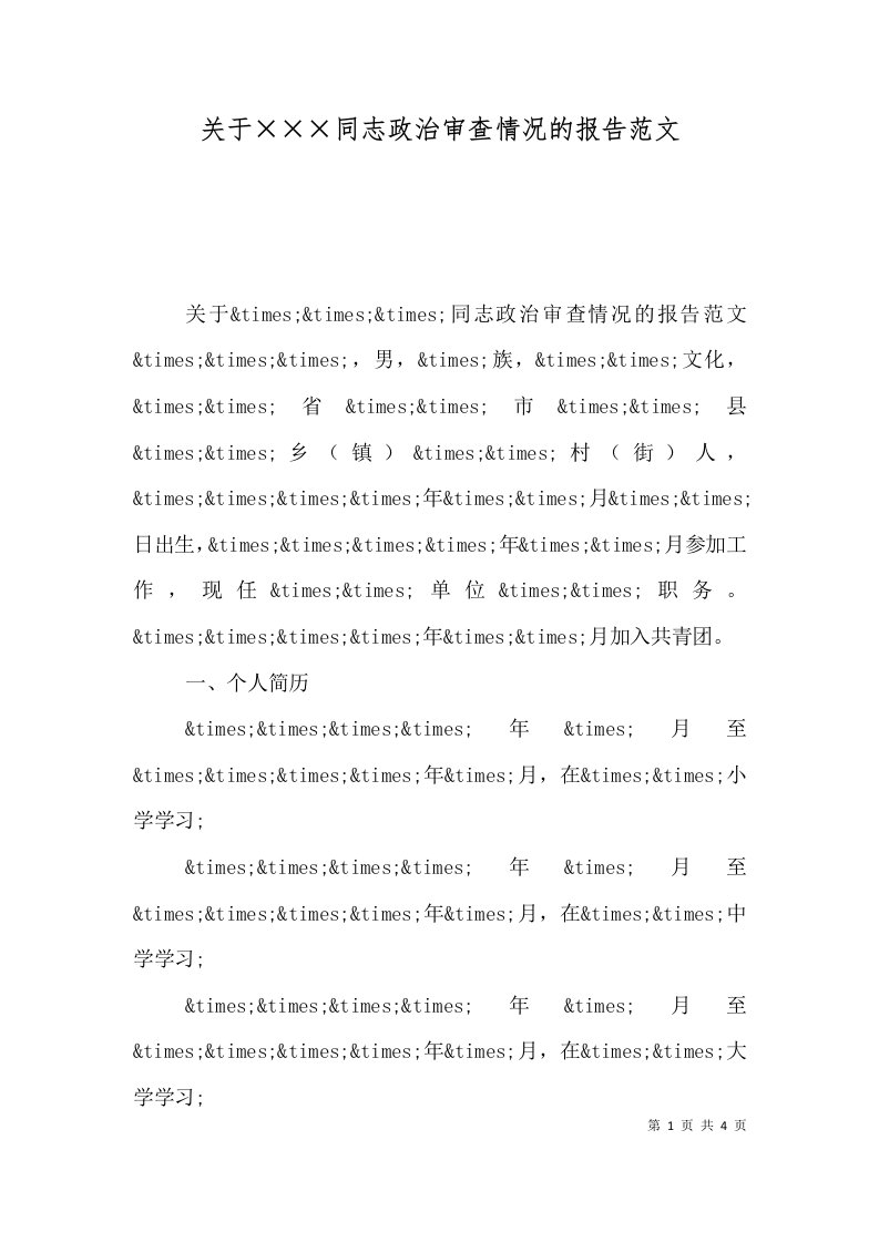 精选关于同志政治审查情况的报告范文