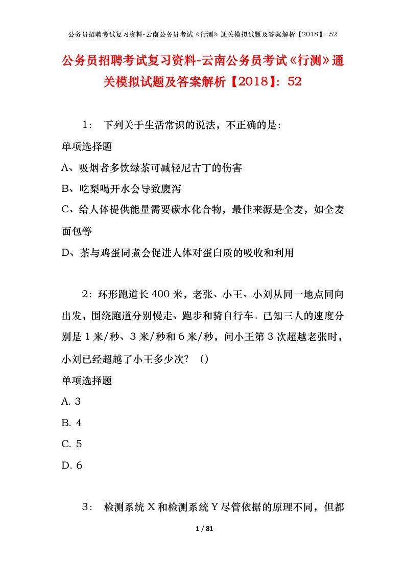 公务员招聘考试复习资料-云南公务员考试行测通关模拟试题及答案解析201852_3