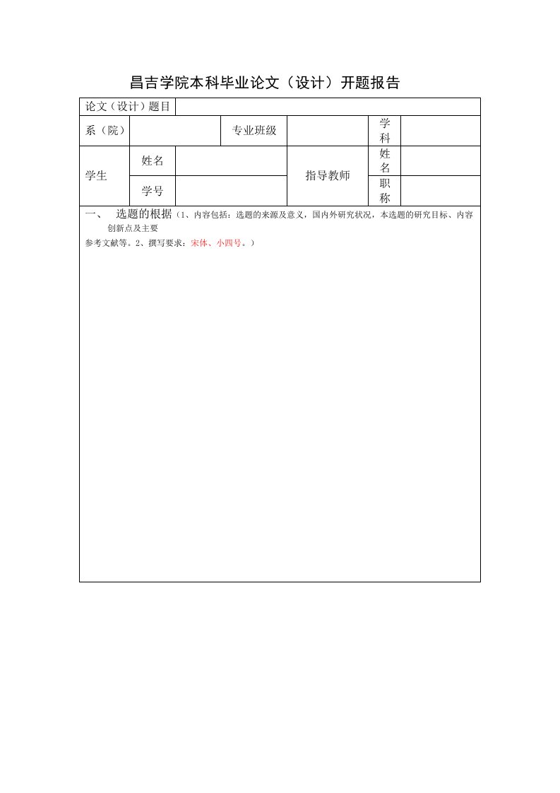 昌吉学院本科毕业论文设计开题报告