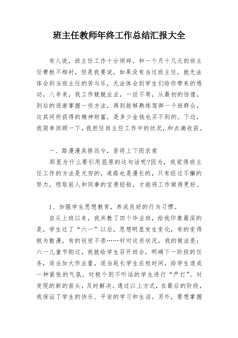 班主任教师年终工作总结汇报大全_1