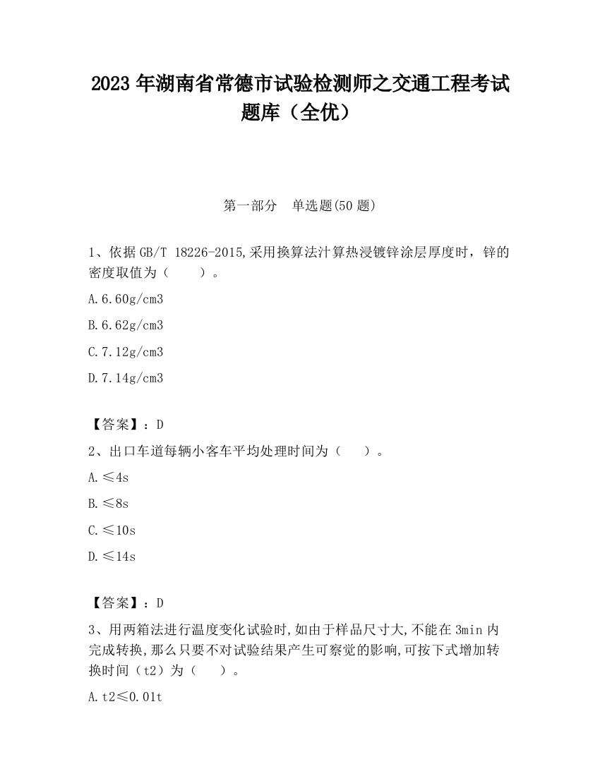 2023年湖南省常德市试验检测师之交通工程考试题库（全优）