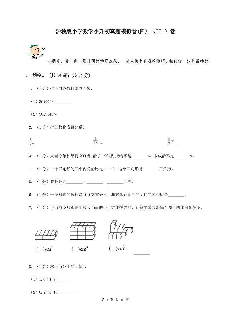 沪教版小学数学小升初真题模拟卷(四)