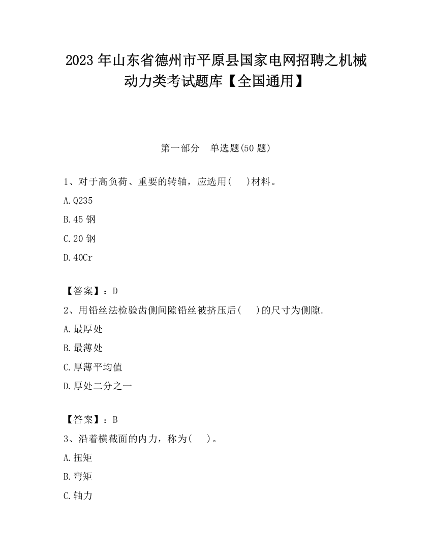 2023年山东省德州市平原县国家电网招聘之机械动力类考试题库【全国通用】