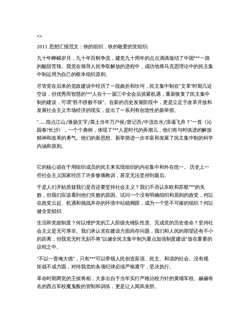 2021思想汇报范文铁的组织铁的纪律