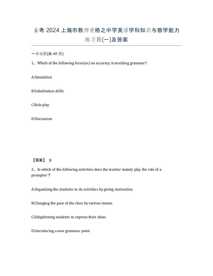 备考2024上海市教师资格之中学英语学科知识与教学能力练习题一及答案