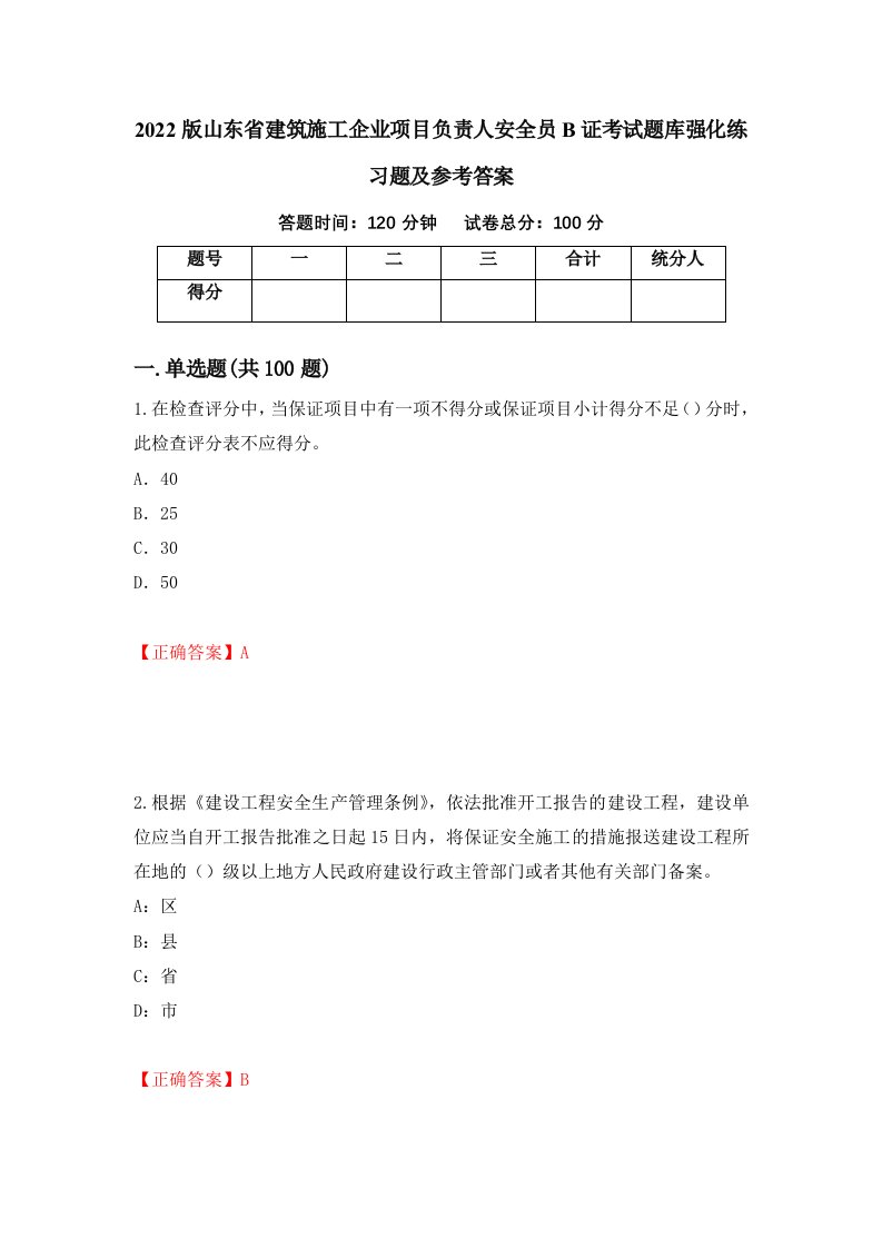 2022版山东省建筑施工企业项目负责人安全员B证考试题库强化练习题及参考答案第68卷