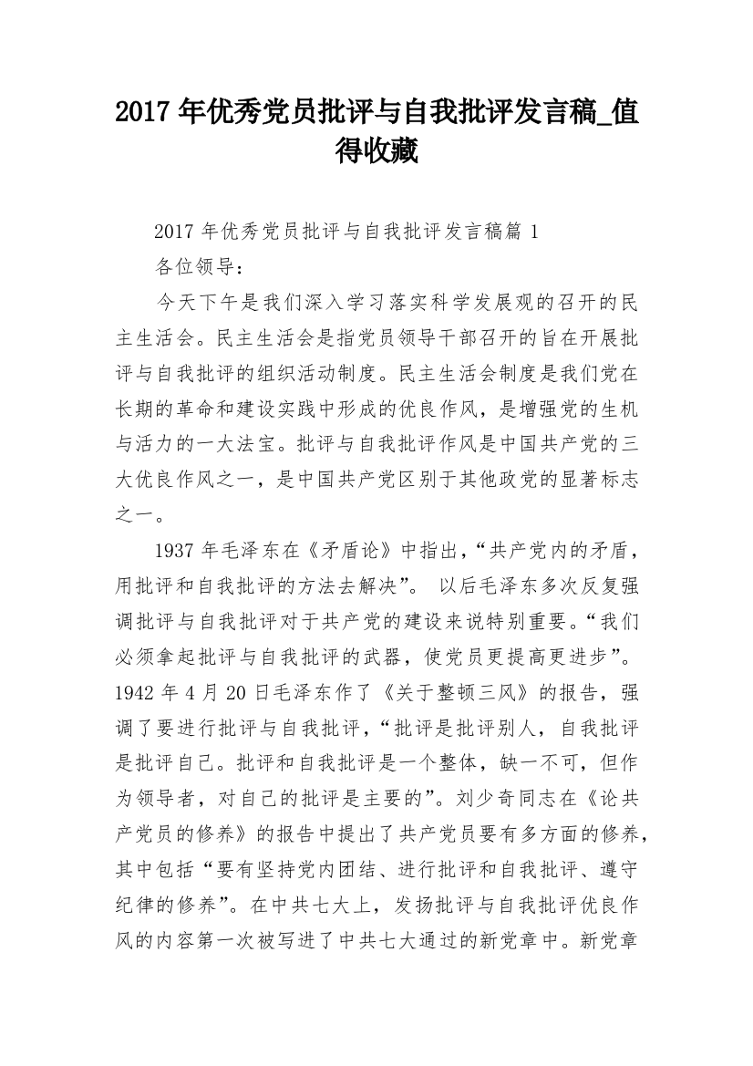 2017年优秀党员批评与自我批评发言稿_值得收藏