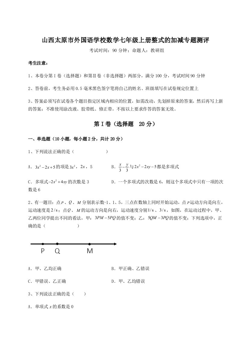 第四次月考滚动检测卷-山西太原市外国语学校数学七年级上册整式的加减专题测评试题（含答案解析版）