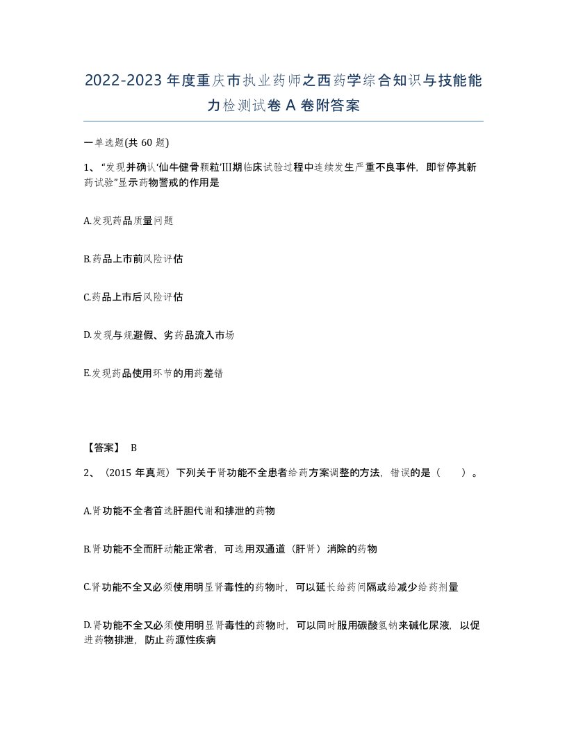 2022-2023年度重庆市执业药师之西药学综合知识与技能能力检测试卷A卷附答案