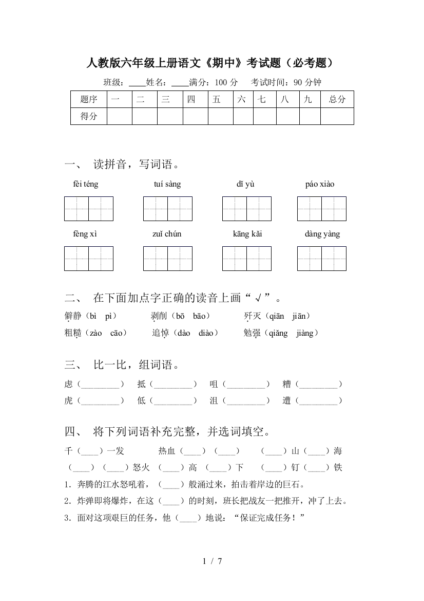 人教版六年级上册语文《期中》考试题(必考题)