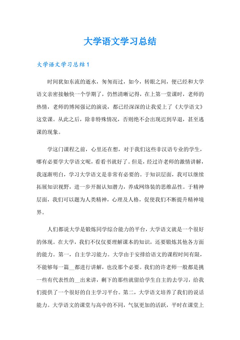 大学语文学习总结