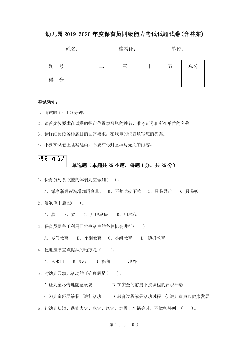 幼儿园2019-2020年度保育员四级能力考试试题试卷(含答案)