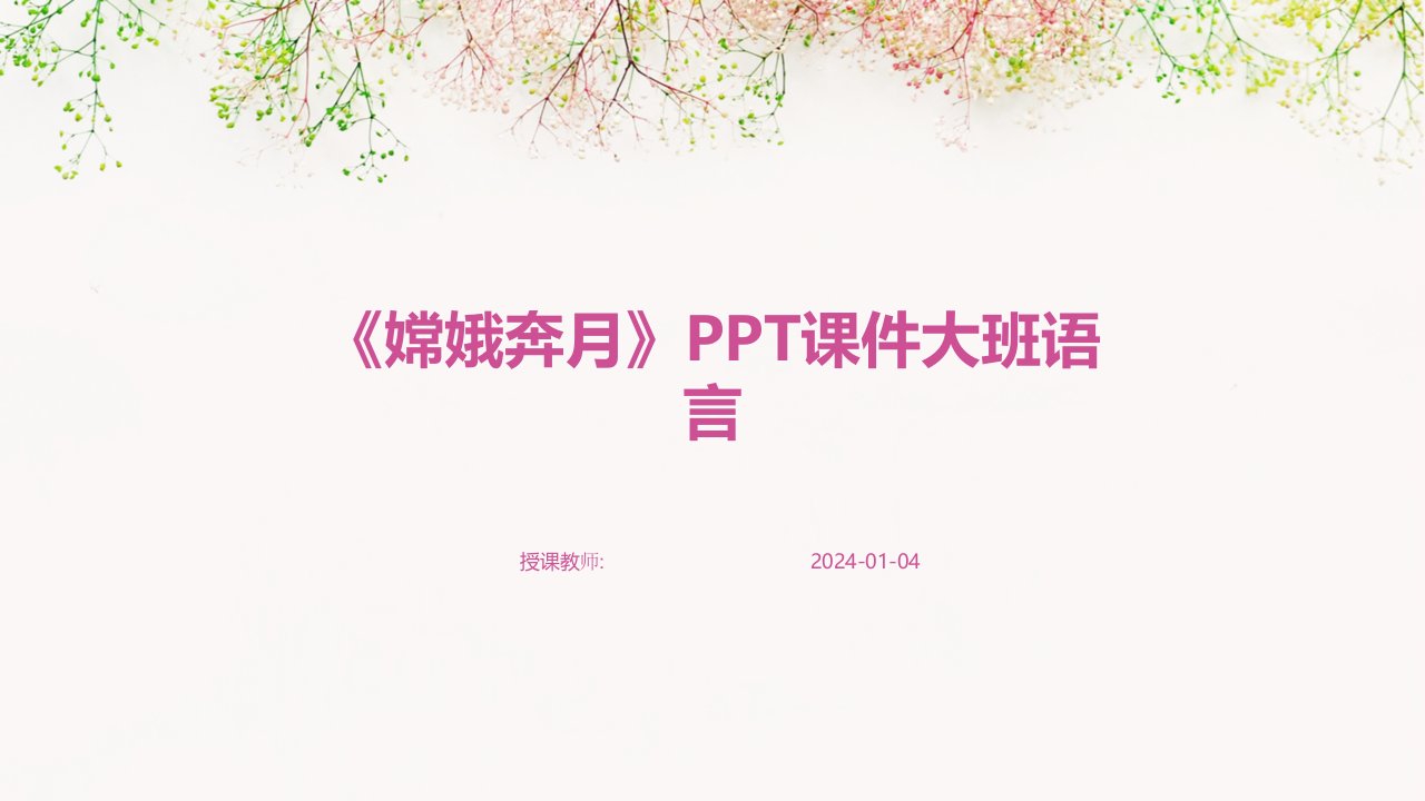 《嫦娥奔月》PPT课件大班语言