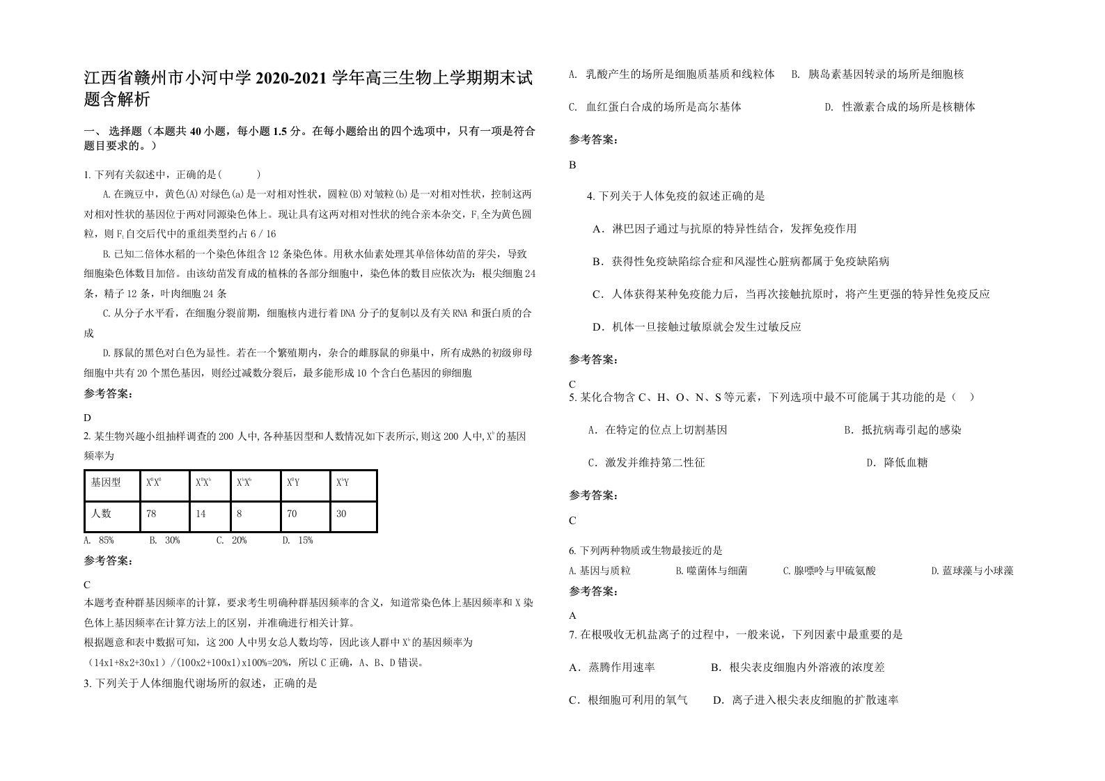 江西省赣州市小河中学2020-2021学年高三生物上学期期末试题含解析