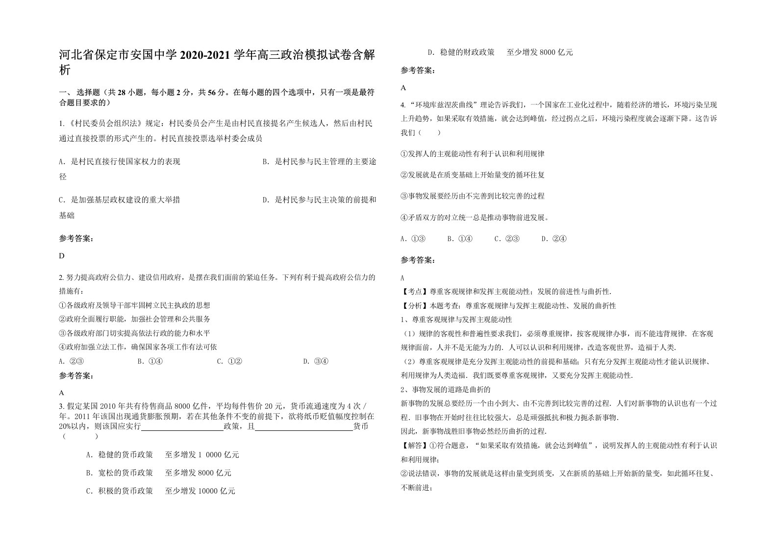 河北省保定市安国中学2020-2021学年高三政治模拟试卷含解析