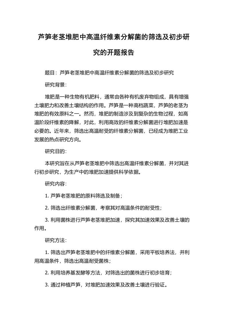 芦笋老茎堆肥中高温纤维素分解菌的筛选及初步研究的开题报告