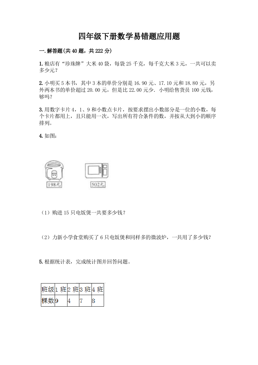 四年级下册数学易错题应用题精品【名师推荐】