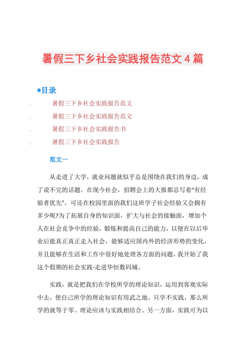 暑假三下乡社会实践报告范文4篇