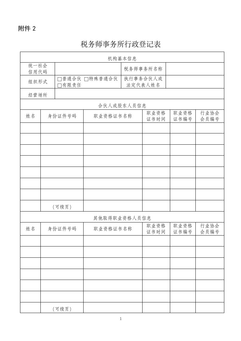 税务师事务所行政登记表