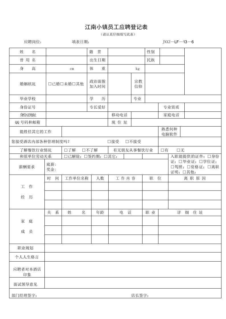 餐饮新员工应聘登记表