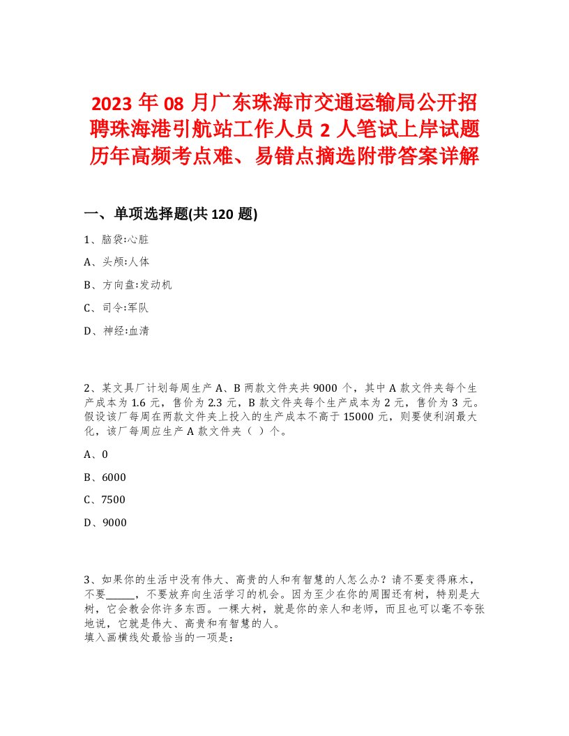 2023年08月广东珠海市交通运输局公开招聘珠海港引航站工作人员2人笔试上岸试题历年高频考点难、易错点摘选附带答案详解版