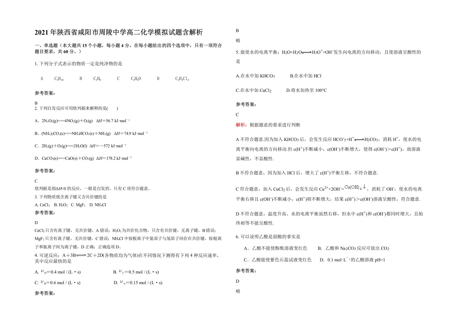 2021年陕西省咸阳市周陵中学高二化学模拟试题含解析