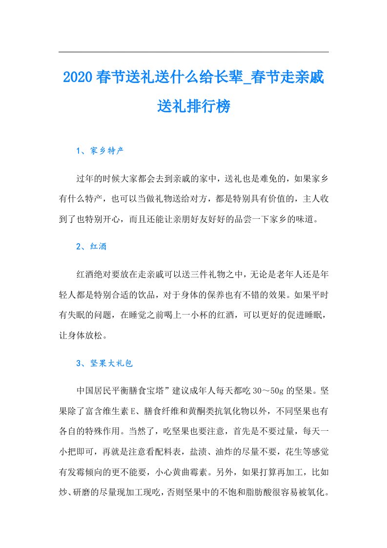 春节送礼送什么给长辈_春节走亲戚送礼排行榜