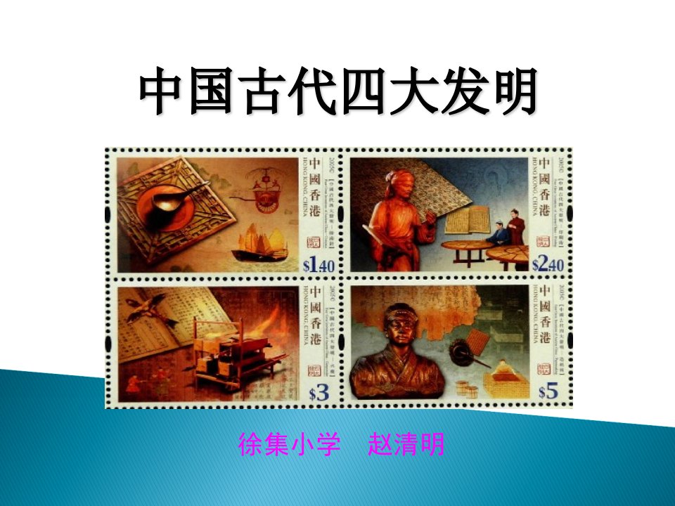 当前中国古代四大发明(小学课件)