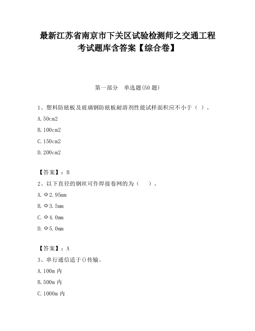 最新江苏省南京市下关区试验检测师之交通工程考试题库含答案【综合卷】