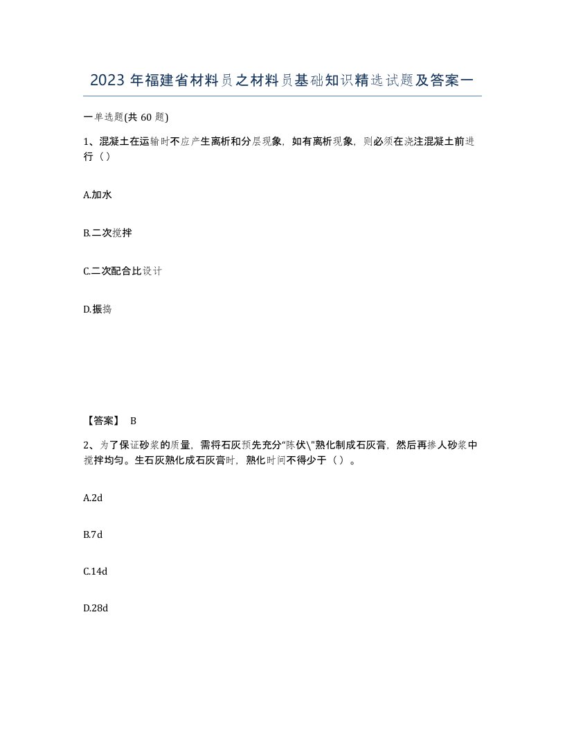 2023年福建省材料员之材料员基础知识试题及答案一