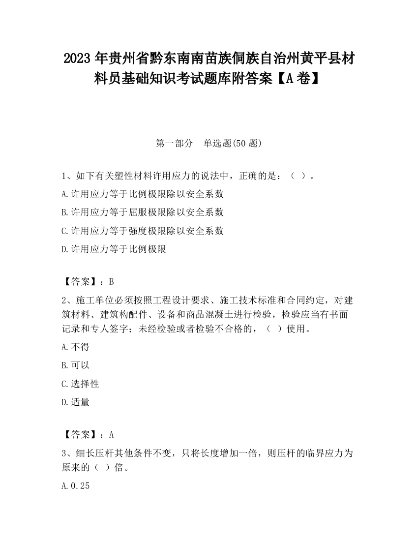 2023年贵州省黔东南南苗族侗族自治州黄平县材料员基础知识考试题库附答案【A卷】