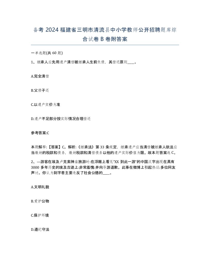 备考2024福建省三明市清流县中小学教师公开招聘题库综合试卷B卷附答案