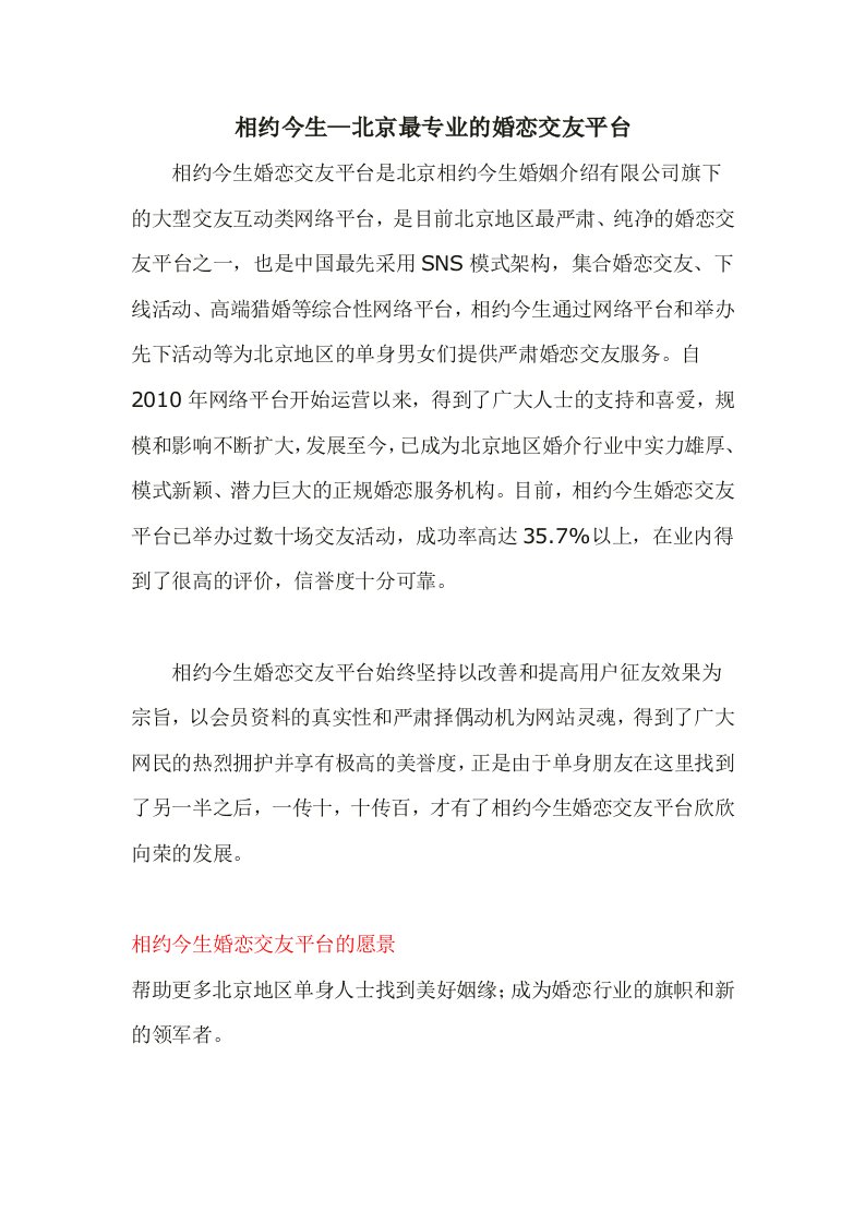 相约今生公司简介—北京最专业的婚恋交友平台