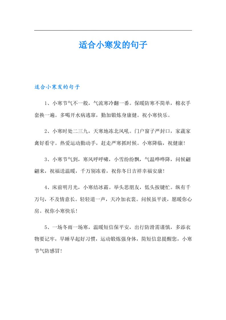 适合小寒发的句子