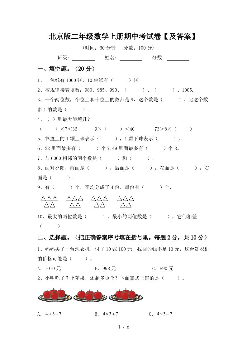 北京版二年级数学上册期中考试卷及答案