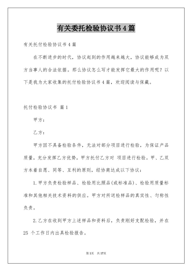 有关委托检验协议书4篇