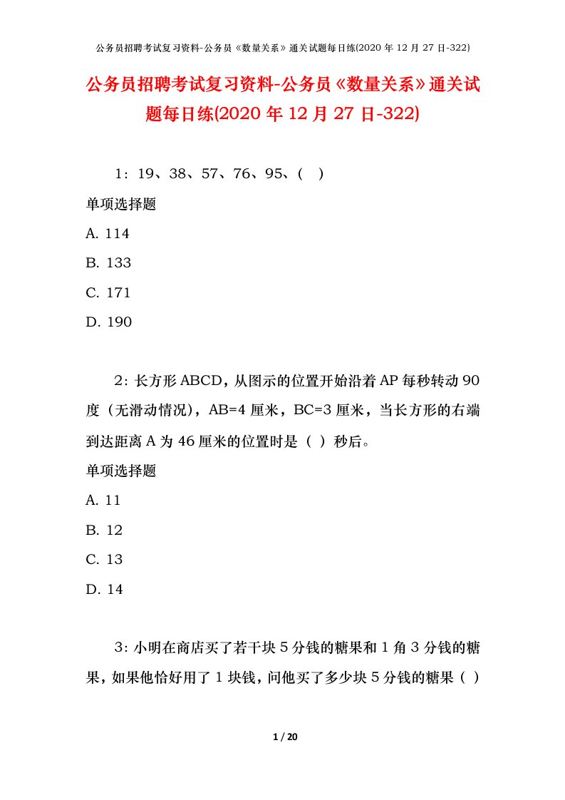 公务员招聘考试复习资料-公务员数量关系通关试题每日练2020年12月27日-322