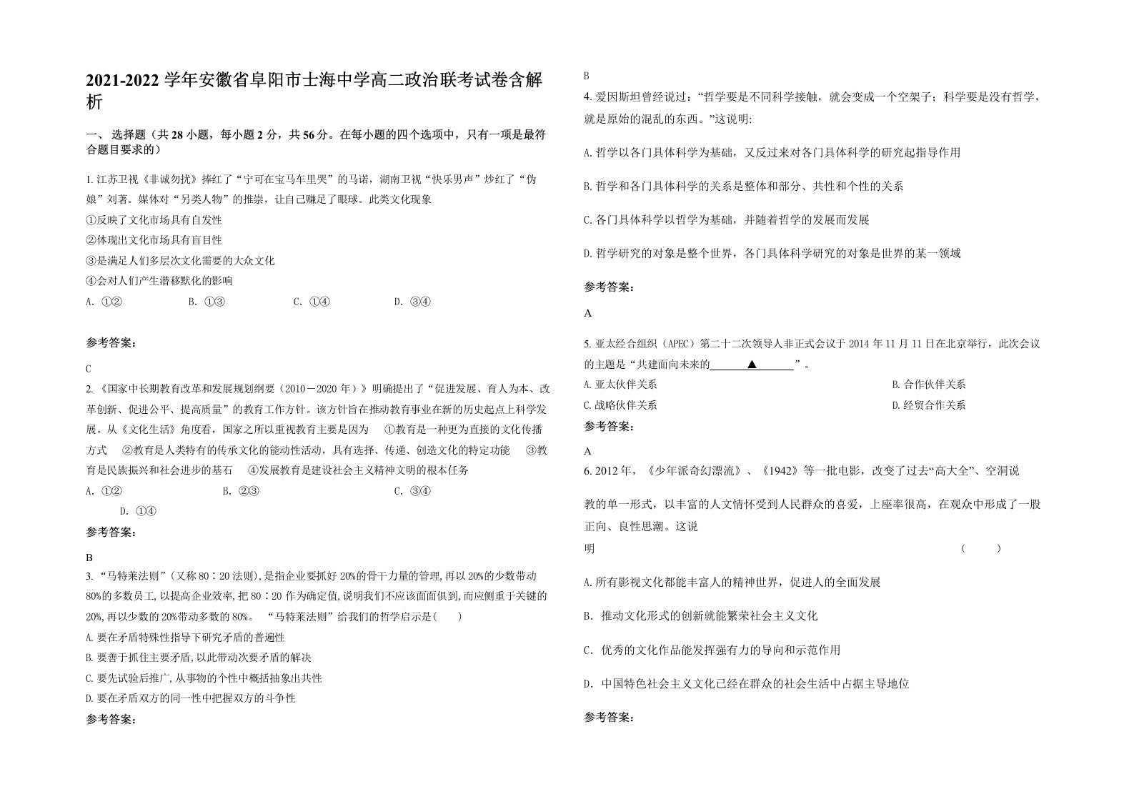 2021-2022学年安徽省阜阳市士海中学高二政治联考试卷含解析