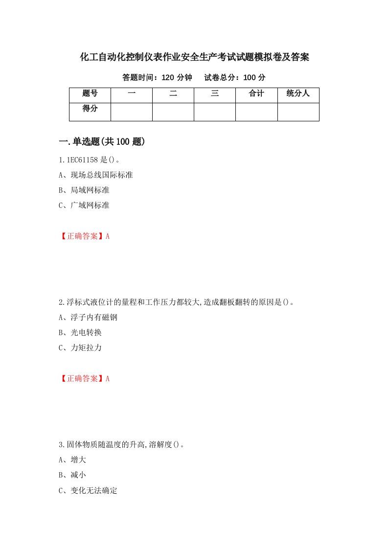 化工自动化控制仪表作业安全生产考试试题模拟卷及答案第73套