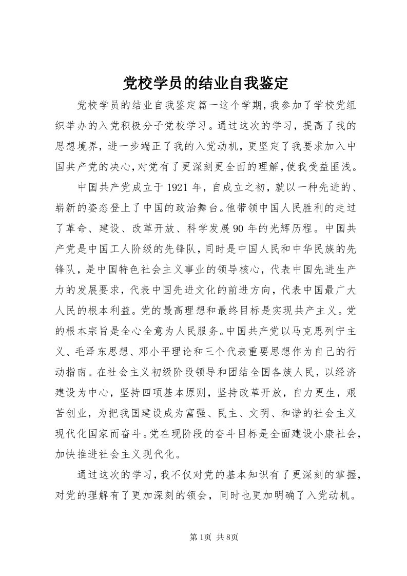 党校学员的结业自我鉴定