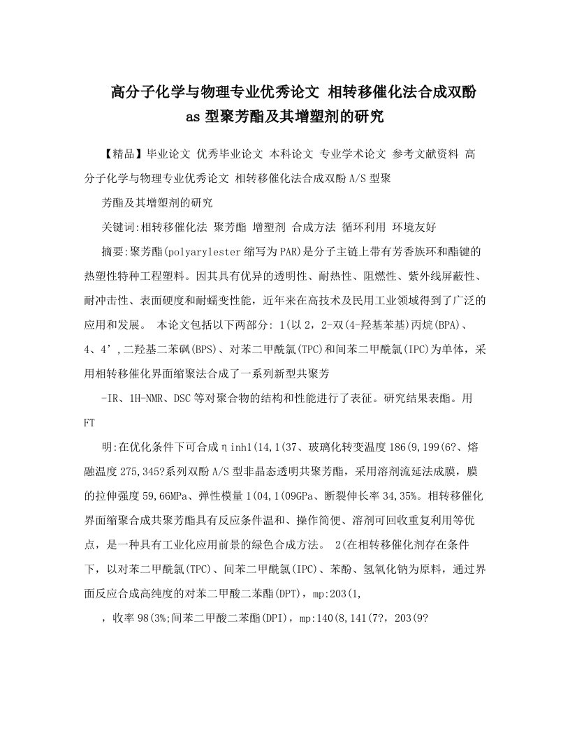 高分子化学与物理专业优秀论文++相转移催化法合成双酚as型聚芳酯及其增塑剂的研究