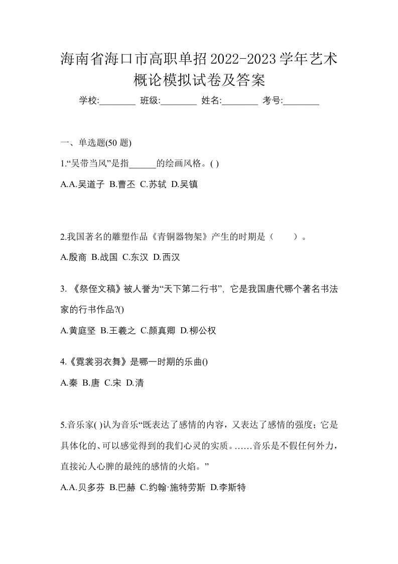 海南省海口市高职单招2022-2023学年艺术概论模拟试卷及答案