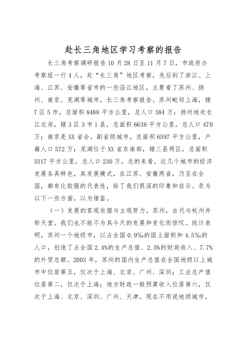 2022赴长三角地区学习考察的报告