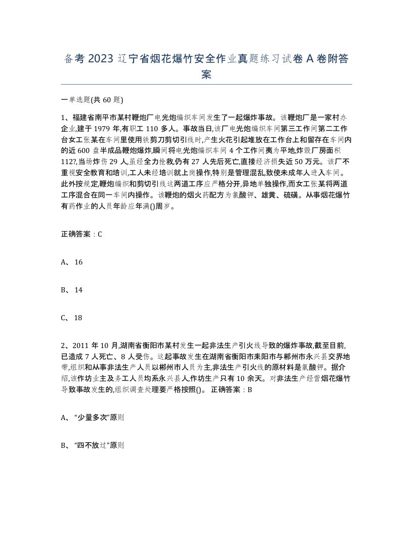 备考2023辽宁省烟花爆竹安全作业真题练习试卷A卷附答案