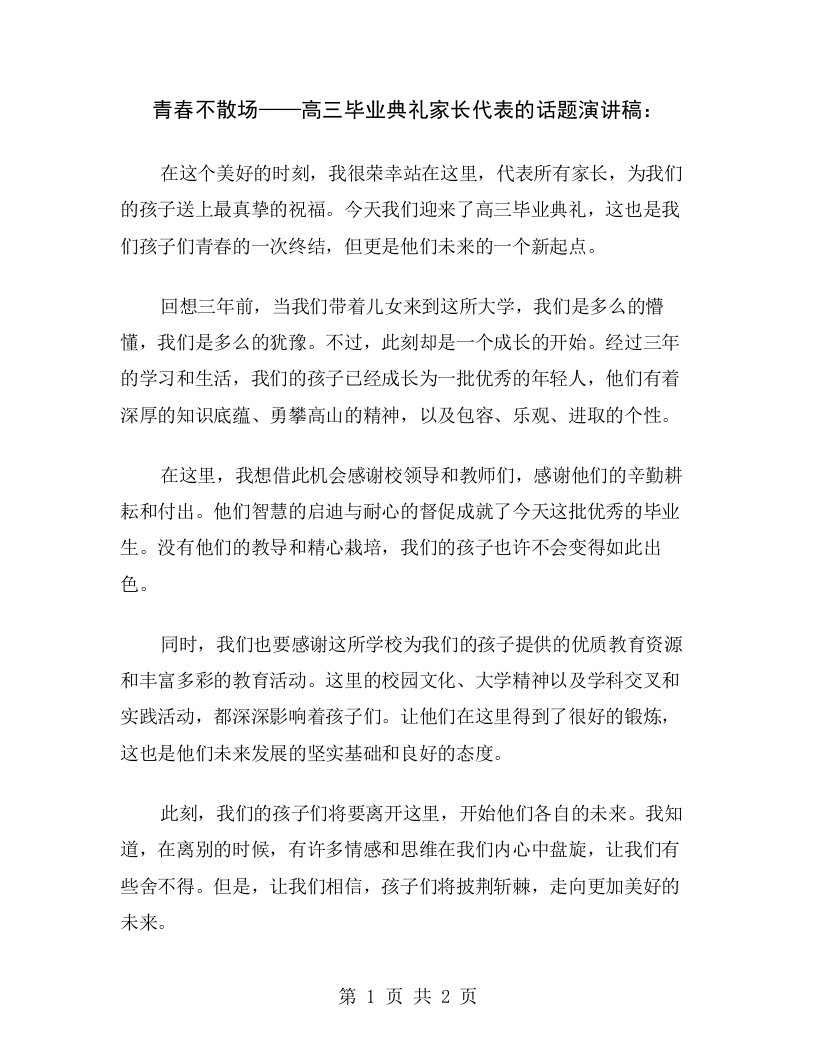 青春不散场——高三毕业典礼家长代表的话题演讲稿