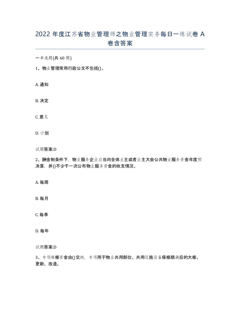 2022年度江苏省物业管理师之物业管理实务每日一练试卷A卷含答案